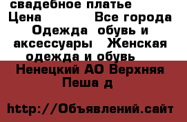 свадебное платье 44-46 › Цена ­ 4 000 - Все города Одежда, обувь и аксессуары » Женская одежда и обувь   . Ненецкий АО,Верхняя Пеша д.